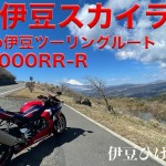 #19 おすすめ伊豆ツーリングルートFile7 伊豆スカイライン編/天城高原〜熱海峠往復