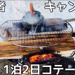 初心者キャンパーがコテージに泊まる。【#2.散策・料理・後編】