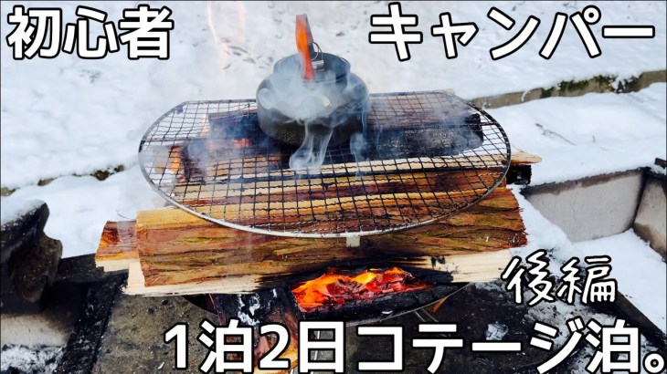 初心者キャンパーがコテージに泊まる。【#2.散策・料理・後編】