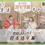ep.0-1/日本語字幕/賢い医師生活-賢いキャンプ生活(賢いハードディスク整理)
