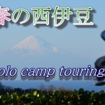 春の西伊豆ソロキャンプツーリング