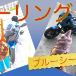 【ツーリング】さぁいこう！ブルーシールツーリング！！