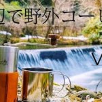 【デイキャンプ】川辺で野外アウトドアコーヒー