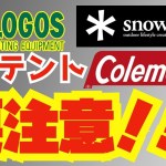 キャンプの為にテントを買う前に見て欲しいスノーピークやロゴスコールマンでも注意点が