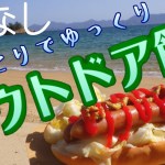 【初心者向け】浜辺でホットドッグ～ひとりでゆっくりアウトドア飯～【声無し】