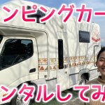 【オートキャンプ】レンタルキャンピングカーで車中泊！朝食はベトナム料理でトンビとの戦い。
