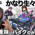 初対面の独身男女2人に婚活お見合いツーリングさせてみたら..【バイク女子】