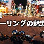 【CB400SF】第２弾…夜ツーリングの魅力を語りました [ナイトツーリング]