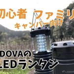 ファミリー、初心者キャンパー向け！　LEDOVA LEDランタン ！『はた☆キャンプ』