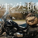 バイクキャンプ時のパッキングと積載方法紹介【バックパック】【フェニックス一輝】【ソロキャンプ】