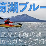 【北海道アウトドア】カヤック漕いで千歳川から支笏湖そして丸駒温泉へ