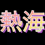 【熱海・伊東】ツーリング途中に立ち寄り