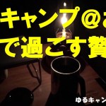 ソロキャンプ＠お庭『ソロで楽しむ贅沢な時間』