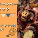 【三重県】初心者キャンパーが志摩オートキャンプ場へ行ってみた！寄り道したお店で海鮮買込み海の幸堪能しまくりのゆるっとキャンプ