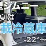 【新型ジムニー JB64】車中泊やキャンプに最適！ポータブル車載冷蔵庫！アウトドアグッズ（Refrigerator that can be done by car! ）