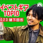 キャンプ道具おすすめ「マイベストギアTOP10」#023 樋下田 歩