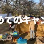 初めてのキャンプ