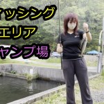 【高萩ふれあいの里フィッシングエリアキャンプ場】茨城県の山深い管理釣り場に併設されたキャンプ場。今回は晩御飯の調達に魚釣りも楽しみました。オーナーさんが釣ったニジマスを刺身にしてくれました！