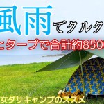 【女ソロキャンプ】海は予報通りになりませんね！暴風雨よりも嵐な泥酔女をご覧下さい/北欧テイストテント
