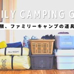 【キャンプ初心者】必要最低限なファミリーキャンプのキャンプ道具一式、これさえあれば快適！収納も
