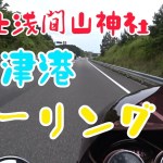 『バイクツーリング』富士浅間山神社、沼津港ツーリング