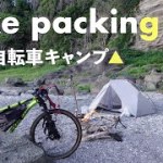 【自転車キャンプ】バイクパッキングして海までライド！