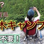 穴場？　予約不要の最高のキャンプ場！　関西女子キャンパーが過ごす　滋賀県【桑野橋河川公園】（朽木キャンプ場）でのひと時