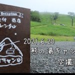 志賀高原【熊の湯スキー場】熊の湯キャンプ場オープン/キャンプの様子を空撮して見ました