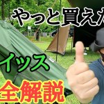 【キャンプ道具】やっと買えたスゴイッスは凄い椅子だったので解説します。