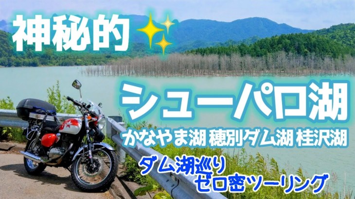 【神秘的☆シューパロ湖】ダム湖巡りゼロ蜜ツーリング2021.6.✕