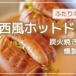 【ふたりキャンプ】#4 キャンプ料理 / 関西風ホットドック / 炭火焼き親子丼 / 燻製ポトフ etc…