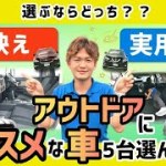 【アウトドアで活躍するオススメな車5選】「映える車」や「実用性のある車」をご紹介！予算は200万円以内！あなたはどれを選ぶ？？(車中泊・キャンプ・釣り・グランピング・ソロキャンプ・スノボ)