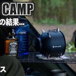 【ソロキャンプ】最高のキャンプ道具と焚火に囲まれて酔い痴れる梅雨キャンプ　Camping with my best gears and bonfire.