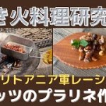 【焚き火料理】リトアニア軍レーションでナッツのプラリネを作る！Make nut pralines with Lithuanian army ration.