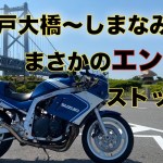 【Pvt.編：ツーリング】初期型油冷号で行く、瀬戸大橋＆しまなみ海道ぐるっとツーリング。