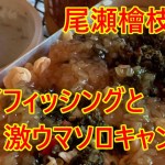 尾瀬檜枝岐ソロ釣りキャンプ三泊四日!!