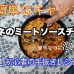 【キャンプ超初心者】の「手抜きキャンプ飯レシピ」ペンネのミートソースチーズ、簡単で激旨のキャンプ飯作りました。