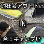 釣狂会アウトドア部の合同キャンプ❗️