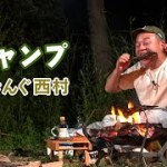 バイきんぐ西村流ソロキャンプ〜究極の焚き火料理編