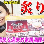 自粛中キャンパーの必須アイテム！！イワタニ炙りやはキャンプでも色々使えそう〜！【お家居酒屋】