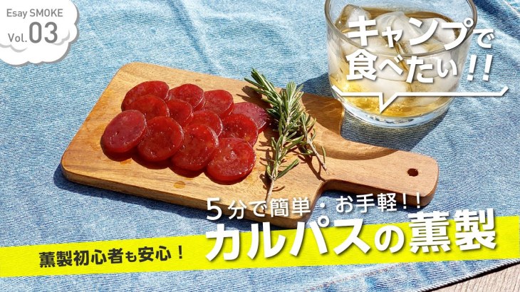 【キャンプ飯】初心者も安心！『プレーンカルパスの燻製』お酒のおつまみ【簡単レシピ】