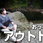 おっさんのアウトドア（カヌー・釣り）、ムーミンバレーパーク