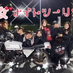 【乙女ツー】Vol.19 乙女会💋初のナイトツーリング👍✨