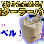 夏キャンプに最適なモンベルのアウトドアグッズはズバリ『コレ』！