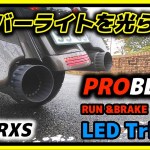 【Vol.68】プチカスタム トリバーライトを光らせる！　ハーレーダビッドソン　ツーリングモデル　ロードグライドスペシャル