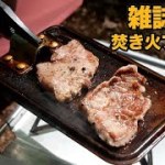 雑誌付録【焚き火グリルプレートmini】キャンプライフ 秋冬号