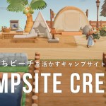 【あつ森】つねきちビーチを活かすキャンプサイト【島クリエイト】