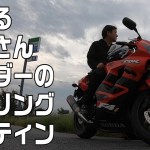 おっさんライダーのバイクツーリング日のルーティン