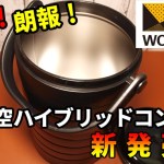 キャンプで必ず大活躍！ワークマン新型ハイブリッドコンテナが出た
