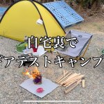 【ソロキャンプ】裏山でギアテスト兼ねてキャンプしてきた！vol.２　ウルトラライト　キャンプ道具